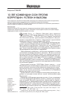 Научная статья на тему '10 лет Конвенции ООН против коррупции: успехи и вызовы'