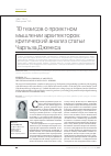 Научная статья на тему '10 тезисов о проектном мышлении архитекторов: критический анализ статьи Чарльза Дженкса'