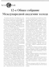 Научная статья на тему '12-е общее собрание Международной академии холода'