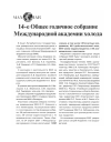 Научная статья на тему '14-ое общее годичное собрание Международной академии холода'