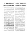 Научная статья на тему '15-ое Юбилейное Общее собрание Международной академии холода'