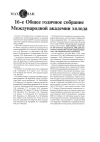 Научная статья на тему '16-е общее годичное собрание Международной академии холода'