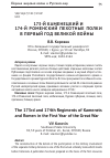 Научная статья на тему '173-й Каменецкий и 174-й Роменский пехотные полки в первый год Великой войны'