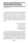 Научная статья на тему '1812 ГОД В ГРАФИКЕ ХУДОЖНИКОВ – СОВРЕМЕННИКОВ ВОЕННЫХ СОБЫТИЙ'