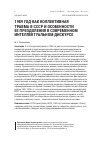 Научная статья на тему '1989 год как коллективная травма в ссср и особенности ее преодоления в современном интеллектуальном дискурсе'