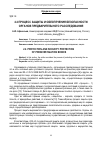 Научная статья на тему '2. 2 процесс защиты и обеспечения безопасности органов предварительного расследования'