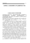 Научная статья на тему '2010. 04. 006. Уайтхаус Б. Дискриминация, грабежи и непримиримые различия: напряженность в отношениях местного населения и иммигрантов в Браззавиле, Конго. Whitehouse B. discrimination, despoliation and irreconcilable difference: host-immigrant tensions in Brazzaville, Congo // Afrika spectrum. - Hamburg, 2009. - n 1. - p. 39-59'