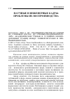 Научная статья на тему '2010. 04. 024. Лэм А. От «Традиционалистов из башни из слоновой кости» до «Ученых-предпринимателей»: академические ученые в условиях неопределенных границ между университетами и промышленностью. Lam A. from «Ivory tower traditionalists» to «Entrepreneurial scientists»: Academic scientists in fuzzy University industry boundaries // social studies of Science. - 2010. - Vol. 40, n 2. - p. 307-340. - doi: 10. 1177/0306312709349963. - mode of access: http://sss. Sagepub. Com/ cgi/content/abstract/40/2/307'