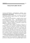 Научная статья на тему '2010. 04. 041. Волфрум Р. Солидарность между государствами: зарождение структурного принципа международного права. Wolfrum R. solidarity amongst states: an emerging structural principle of International law // Indian J. of Intern. Law. - new Delhi, 2009. - Vol. 49. - n 1. - p. 9-20'