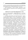 Научная статья на тему '2011. 01. 011. Беспалов О. В. Символическое и дословное в искусстве ХХ В. - М. : памятники исторической мысли, 2010. - 237 с'