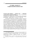 Научная статья на тему '2012.02.015. РЮССМАН К., ДИРКЕС С.М., ХИЛЛ П.Б. СОЦИАЛЬНАЯ ДЕЗИНТЕГРАЦИЯ И СТИЛЬ ОТНОШЕНИЙ КАК ДЕТЕРМИНАНТЫ КСЕНОФОБИИ. RÜSSMANN K., DIERKES S.M., HILL P.B. SOZIALE DESINTEGRATION UND BINDUNGSSTIL ALS DETERMINANTEN VON FREMDENFEINDLICHKEIT // ZTSCHR. FüR SOZIOLOGIE. - STUTTGART, 2010. - JG. 39, H. 4. - S. 281-301'