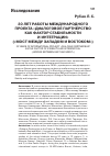 Научная статья на тему '30 ЛЕТ РАБОТЫ МЕЖДУНАРОДНОГО ПРОЕКТА "ДИАЛОГОВОЕ ПАРТНЕРСТВО КАК ФАКТОР СТАБИЛЬНОСТИ И ИНТЕГРАЦИИ" ("МОСТ МЕЖДУ ЗАПАДОМ И ВОСТОКОМ")'