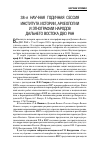 Научная статья на тему '38-я научная годичная сессия института истории, археологии и этнографии народов Дальнего Востока ДВО РАН'