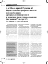 Научная статья на тему '4-я Школа врачей Регистра АГ. Оценка лечебно-профилактической помощи больным артериальной гипертонией в первичном звене здравоохранения (по данным Регистра АГ)'