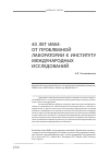 Научная статья на тему '40 лет ими: от Проблемной лаборатории к институту международных исследований'