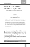 Научная статья на тему '45-ЛЕТИЕ "РЕВОЛЮЦИИ ГВОЗДИК" В ПОРТУГАЛИИ. УРОКИ ПРОШЛОГО И СОВРЕМЕННЫЙ КОНТЕНТ'