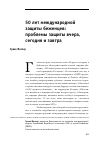 Научная статья на тему '50 лет международной защиты беженцев: проблемы защиты вчера, сегодня и завтра'