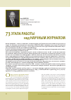 Научная статья на тему '73 этапа работы над научным журналом'