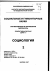 Научная статья на тему '97. 02. 012. Нарвут Н. П. Чешская социологическая литература 90-х годов'