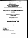 Научная статья на тему '98. 01. 006. Кравченко С. А. , Мнацаканян М. О. , Покровский Н. Е. Социология: парадигмы и темы. Курс лекций для высших учебных заведений. Моск. Гос. Ин-т междунар. Отношений (МГИМО-Университет) - М. : Изд-во Анкил, 1997. -404с'