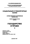 Научная статья на тему '98. 01. 023. Руссо Д. Политические свободы и избирательное право. // Rousseau D. liberte politique et droit de vote. // droits et libertes fondamentaux / sous la dir. De Cabrillac R. , et al.. P. , 1995. P. 133-144'