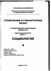 Научная статья на тему '98. 04. 002. Хондрих К. О. Мировое общество против нишевых обществ. Парадоксы однонаправленной эволюции. Honrdich К. О. World society versus niche societies: paradoxes of unidirectional evolution of modernity // social change and modernity / ed. By Haferkamp H. and Smelser N. - Berkeley et al. : Univ.. Of California Press, 1992. - P. 350-368'