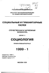 Научная статья на тему '99. 01. 001. Мартин В. , Бейтел М. К глобальной социологии? Оценивая современные понятия, методы и исследовательскую практику. Martin W. G. . Beittel M. Toward a global Sociology? // sociol. Quarterly. - L. . 1998. - Vol. 39. N 1. - P. 139-161'