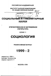 Научная статья на тему '99. 02. 001. Смелсер Н. Проблематика социологии: зиммелевские лекции, 1995 год. Smelser N. problematics of Sociology: the Georg Simmel lectures, 1995/ - berkely: Univ.. Of California Press, 1997. - 11 p'