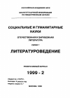 Научная статья на тему '99. 02. 010. Кофмана. Ф. Латиноамериканский художественный образ мира. -М. : наследие, 1997- 320с'