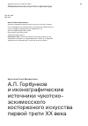 Научная статья на тему 'А.Л. ГОРБУНКОВ И ИКОНОГРАФИЧЕСКИЕ ИСТОЧНИКИ ЧУКОТСКО-ЭСКИМОССКОГО КОСТОРЕЗНОГО ИСКУССТВА ПЕРВОЙ ТРЕТИ ХХ ВЕКА'