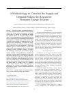 Научная статья на тему 'A METHODOLOGY TO CALCULATE THE SUPPLY AND DEMAND BALANCE BY REGION FOR VIETNAM'S ENERGY SYSTEMS'