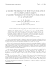 Научная статья на тему 'A mixed problem for the wave equation in coordinate domains. I. mixed problem for the wave equation in a quadrant'