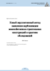 Научная статья на тему 'A NEW PROMISING METHOD FOR DETECTING CARBONIZATION OF REINFORCED CONCRETE BUILDING STRUCTURES DURING INSPECTIONS'