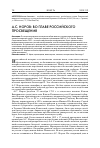 Научная статья на тему 'А. С. Норов: во главе российского просвещения'