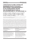 Научная статья на тему 'A SINGLE BLIND, PLACEBO-CONTROLLED RANDOMIZED STUDY OF THE SAFETY, REACTOGENICITY AND IMMUNOGENICITY OF THE “EPIVACCORONA” VACCINE FOR THE PREVENTION OF COVID-19, IN VOLUNTEERS AGED 18-60 YEARS (PHASE I-II)'