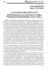 Научная статья на тему 'А. В. Копыстянский и его деятельность в России в годы гражданской войны, 1918-1920 гг'