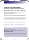 Научная статья на тему 'Абатацепт: новые возможности в терапии детей с полиартикулярным ювенильным идиопатическим артритом'