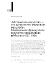 Научная статья на тему '"АБСТРАКТНОЕ ИСКУССТВО - ЭТО ХУЛИГАНСТВО В МИРОВОМ МАСШТАБЕ". СОВРЕМЕННОЕ ФРАНЦУЗСКОЕ ИСКУССТВО НА ВЫСТАВКАХ В МОСКВЕ (1957, 1961)'