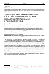 Научная статья на тему 'АДАПТАЦИЯ ИНОСТРАННЫХ ГРАЖДАН В РОССИИ: АКТУАЛИЗАЦИЯ ТЕОРИИ И ПРАКТИКИ РЕГУЛИРОВАНИЯ В ПО-COVID ПЕРИОД'