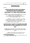 Научная статья на тему 'Адаптация курсантов к обучению в высшем военном заведении в зависимости от вида подразделения'