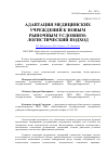 Научная статья на тему 'Адаптация медицинских учреждений к новым рыночным условиям: логистический подход'
