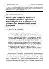 Научная статья на тему 'Адаптация учебного процесса в начальной школе с учетом индивидуальных особенностей умственной работоспособности учащихся'