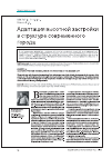 Научная статья на тему 'Адаптация высотной застройки в структуре современного города'