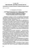 Научная статья на тему 'Адаптивные возможности учащихся начальных классов в норме и при нарушениях интеллектуального развития в условиях психоэмоционального воздействия'