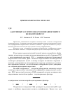 Научная статья на тему 'Адаптивный алгоритм обнаружения движущейся цели бортовой РЛС'