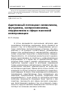 Научная статья на тему 'Адаптивный потенциал символизма, футуризма, экспрессионизма, сюрреализма в сфере массовой коммуникации'