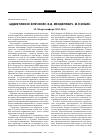 Научная статья на тему 'Аддиктивное влечение. В. Д. Менделевич, М. Л. Зобин. М. : МЕДпрессинформ, 2012. , 26З с'