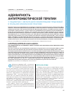 Научная статья на тему 'Адекватность антитромботической терапии у пациентов с неклапанной фибрилляцией предсердий в реальной клинической практике'