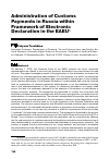 Научная статья на тему 'Administration of customs payments in Russia within framework of electronic declaration in the EAEU'