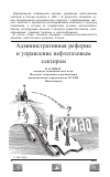 Научная статья на тему 'Административная реформа и управление нефтегазовым сектором'